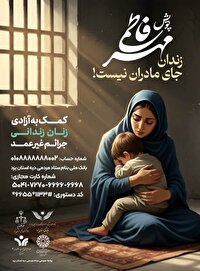 کمک ۵۰۰ میلیون ریالی برای آزادی مادر زندانی