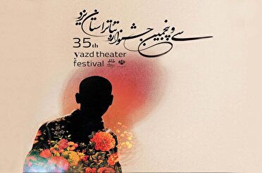 آغاز به کار سی‌وپنجمین جشنواره تئاتر استان یزد