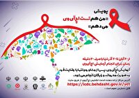 آغاز پویش ملی «من هم تست اچ‌آی‌وی می‌دهم» در یزد