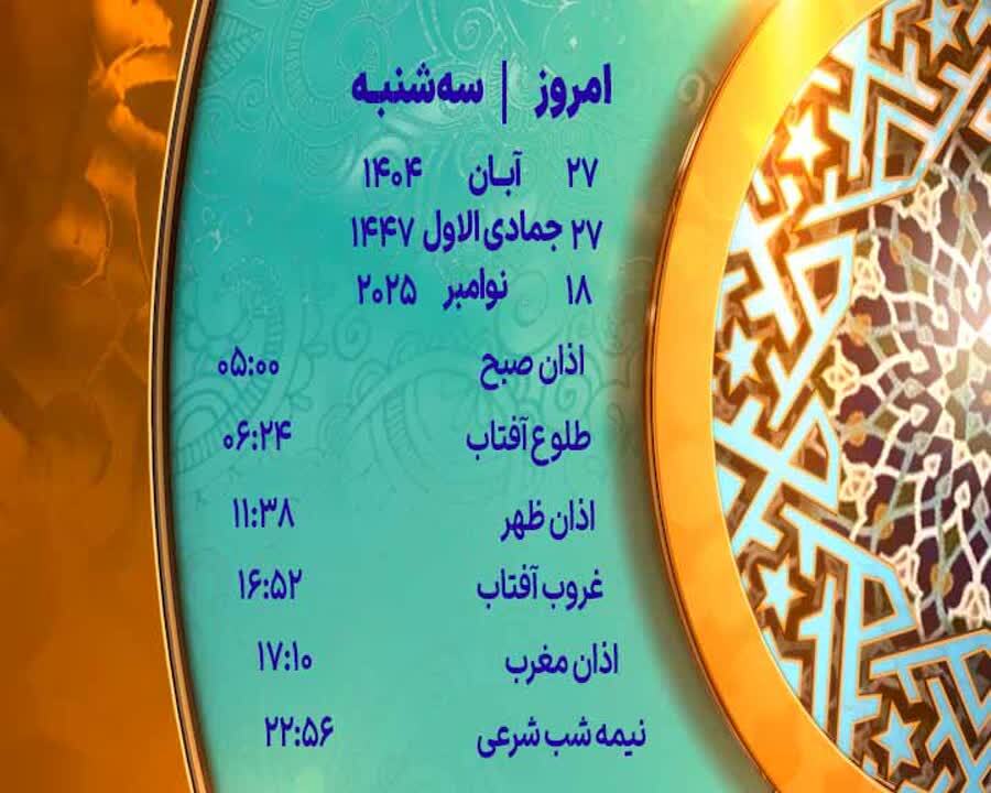 اوقات شرعی ۲۷ آبان ۱۴۰۴ به افق یزد