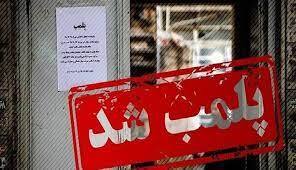 مهر و موم واحد‌های صنفی متخلف در میدان ابوذر یزد