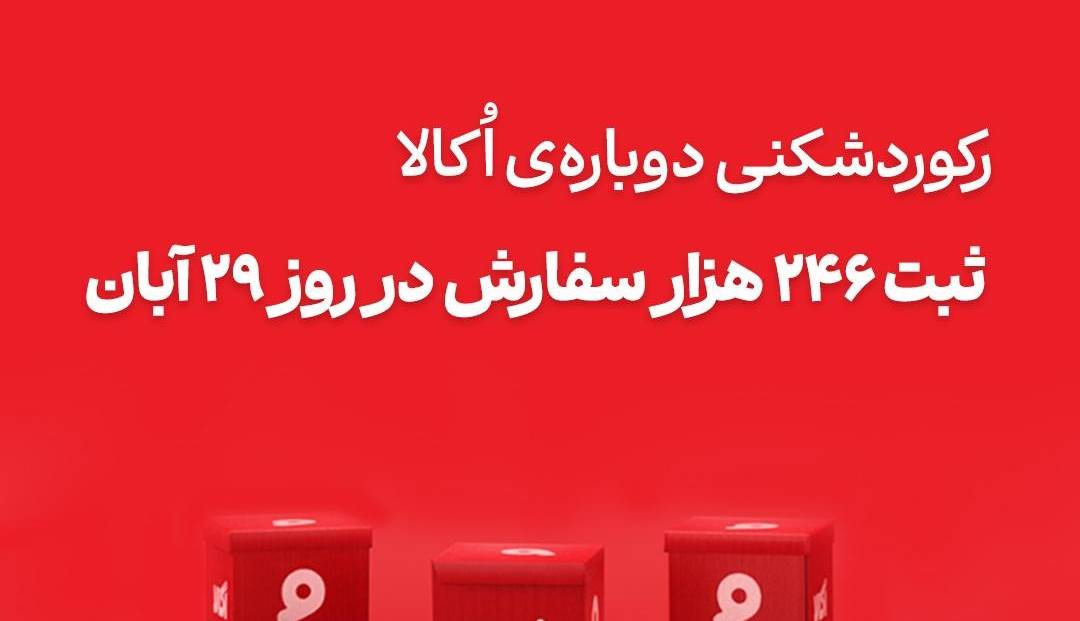 اکالا با ثبت رکوردهای تازه، رقبا را پشت ‌سر گذاشت