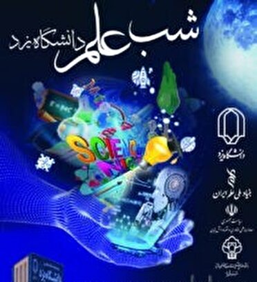 دریچه‌ای تازه از علم برای عموم مردم در دانشگاه یزد