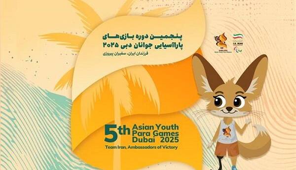 معرفی ۱۹۴ ایرانی در بازی‌های پاراآسیایی جوانان
