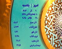 اوقات شرعی ۹ آذر ۱۴۰۴ به افق یزد