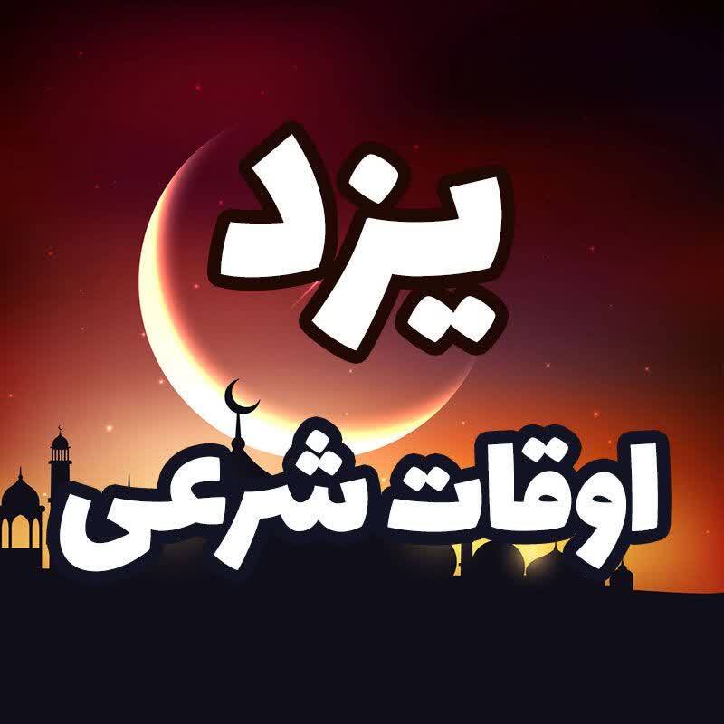 اوقات شرعی ۱۰ آذر ۱۴۰۴ به افق یزد