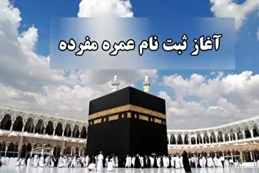 آغاز نام‌نویسی عمره رجب و شعبان در یزد