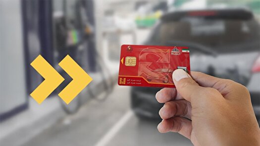 ورود دیوان محاسبات به ترک فعل  انتقال سهمیه سوخت به کارت بانکی