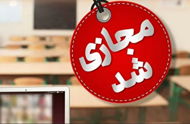 فردا فقط مقطع ابتدایی غیرحضوری است