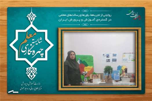 آموزش باید فراتر از محفوظات باشد/ خلاقیت رابطه  مستقیمی با معلمی دارد