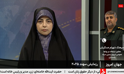 رزمایش سهند ۲۰۲۵ خط بطلانی بر طرح انزوای ایران است