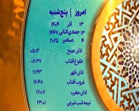 اوقات شرعی ۱۳ آذر ۱۴۰۴ به افق یزد