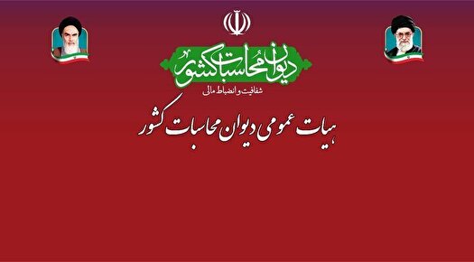 هشدار دیوان محاسبات درباره زیان شرکت‌های شبه‌دولتی