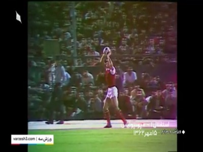 استقلال ۱ - پرسپولیس ۰ دربی سال ۶۲