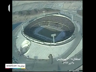 پرسپولیس ۳ - استقلال ۰ دربی سال ۷۶