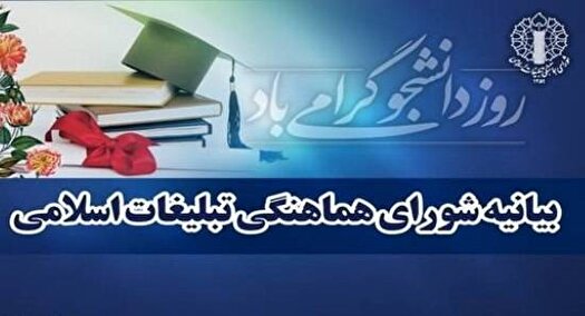 بیانیه شورای هماهنگی تبلیغات اسلامی در تبریک روز دانشجو