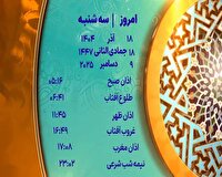 اوقات شرعی ۱۸ آذر ۱۴۰۴ به افق یزد