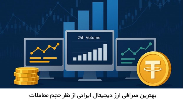 بهترین صرافی ارز دیجیتال ایرانی از نظر حجم معاملات