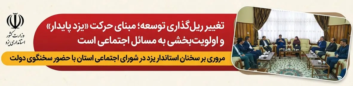 📑 مبنای حرکت «یزد پایدار» و اولویت‌بخشی به مسائل اجتماعی است