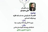 پیش‌نشست «اقتصاد مقاومتی و نظریه پیشرفت تمدنی» در دانشگاه قم برگزار می‌شود