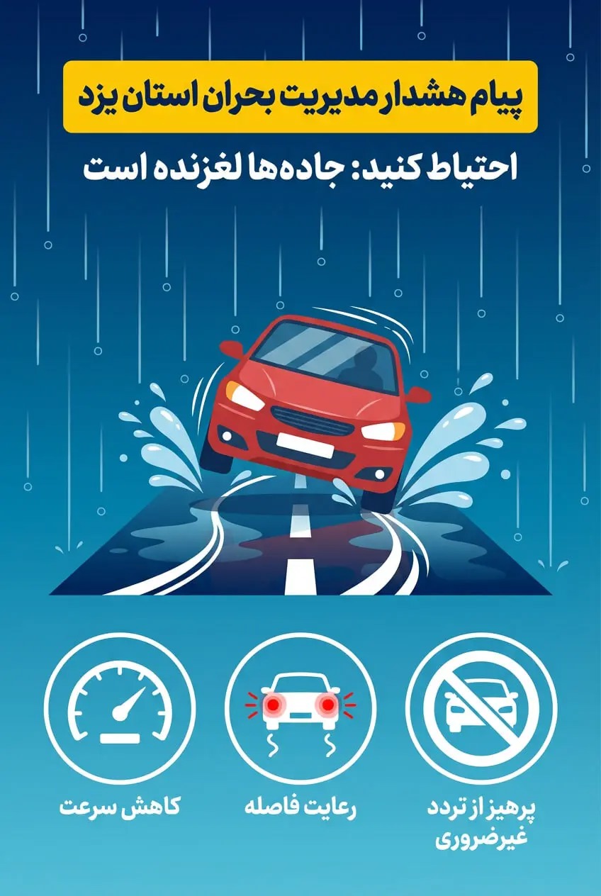 اطلاعیه مدیریت بحران استان یزد در خصوص لغزندگی معابر و الزامات ایمنی