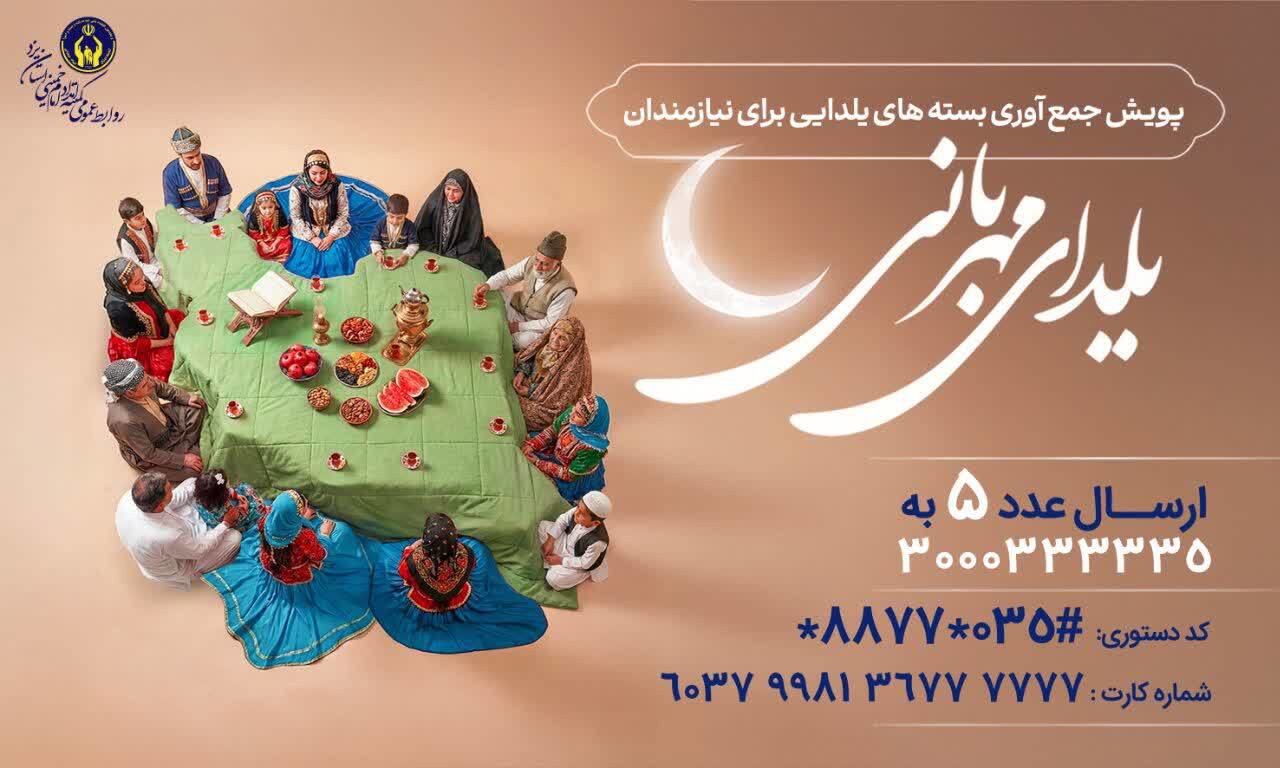 مهربانی، روشن‌ترین چراغ شب یلداست