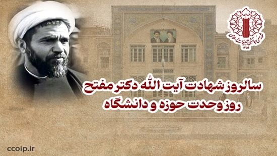 در اندیشه شهید مفتح وحدت حوزه و دانشگاه پیوندی آگاهانه و کارآمد داشت