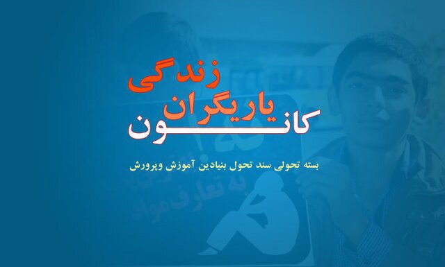 آغاز به کار کانون یاریگران زندگی در مدارس یزد