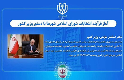 آغاز فرآیند انتخابات شورای اسلامی شهر‌ها با دستور وزیر کشور