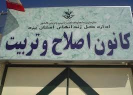 تمجید رئیس دفتر سازمان یونیسف در ایران از اقدامات تربیتی در کانون اصلاح و تربیت یزد