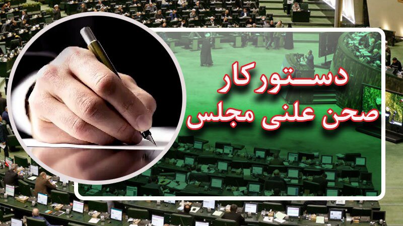 بررسی لایحه احکام مورد نیاز قوانین بودجه سنواتی