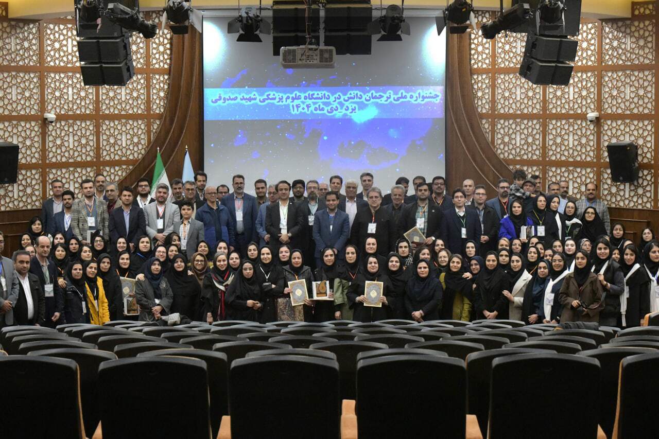 پایان جشنواره ملی ترجمان دانش در علوم پزشکی به میزبانی یزد