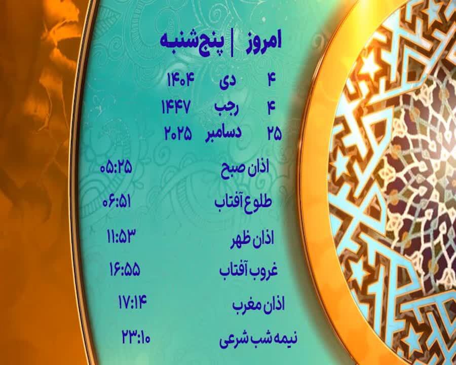 اوقات شرعی ۴ دی ماه ۱۴۰۴ به افق یزد