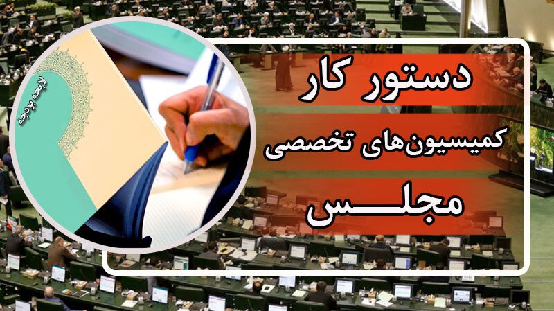 ۵ وزیر به کمیسیون‌های تخصصی مجلس می‌روند