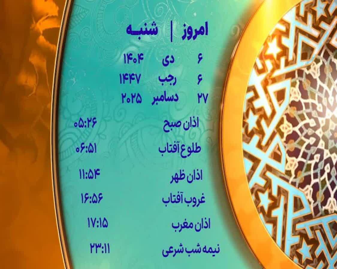 اوقات شرعی ۶ دی ماه ۱۴۰۴ به افق یزد