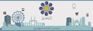 تکمیل خدمات هوشمند حمل‌ونقل شهری در یزد؛ «یزدمن» وارد فاز جدید خدمت‌رسانی شد