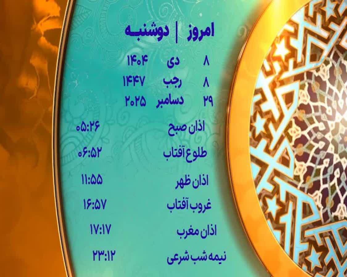 اوقات شرعی ۸ دی ماه ۱۴۰۴ به افق یزد