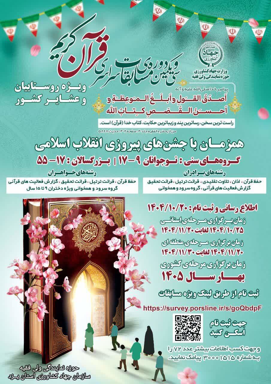 رقابت قرآنی روستاییان و عشایر یزد در سی‌ویکمین دوره مسابقات قرآن