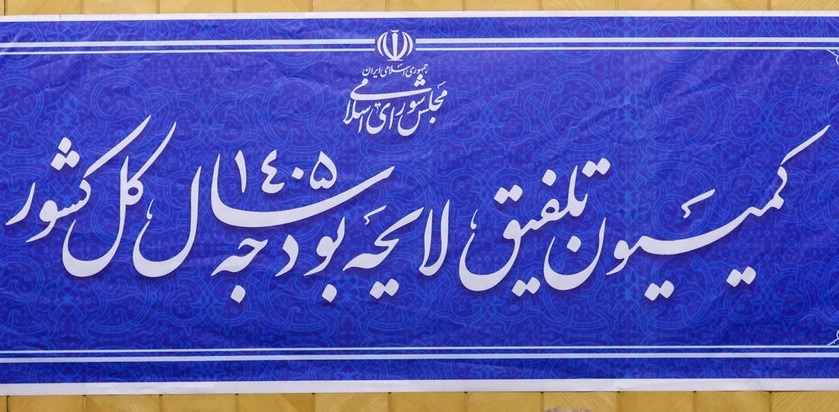 برگزاری جلسه کمیسیون تلفیق لایحه بودجه ۱۴۰۵