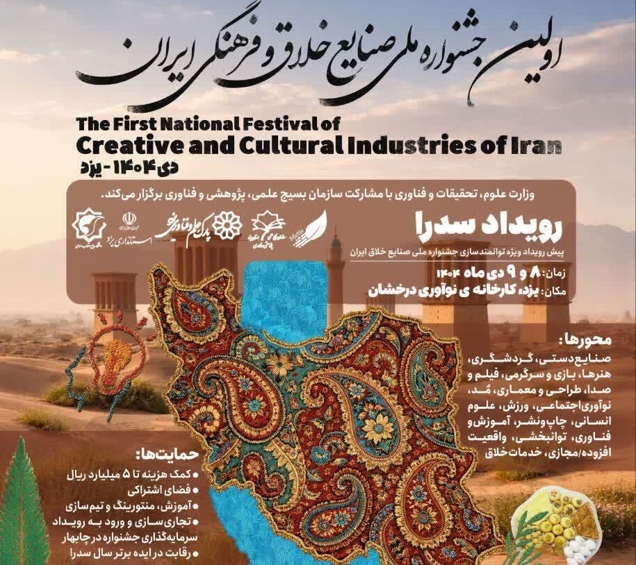 آغاز رویداد سدرا در یزد