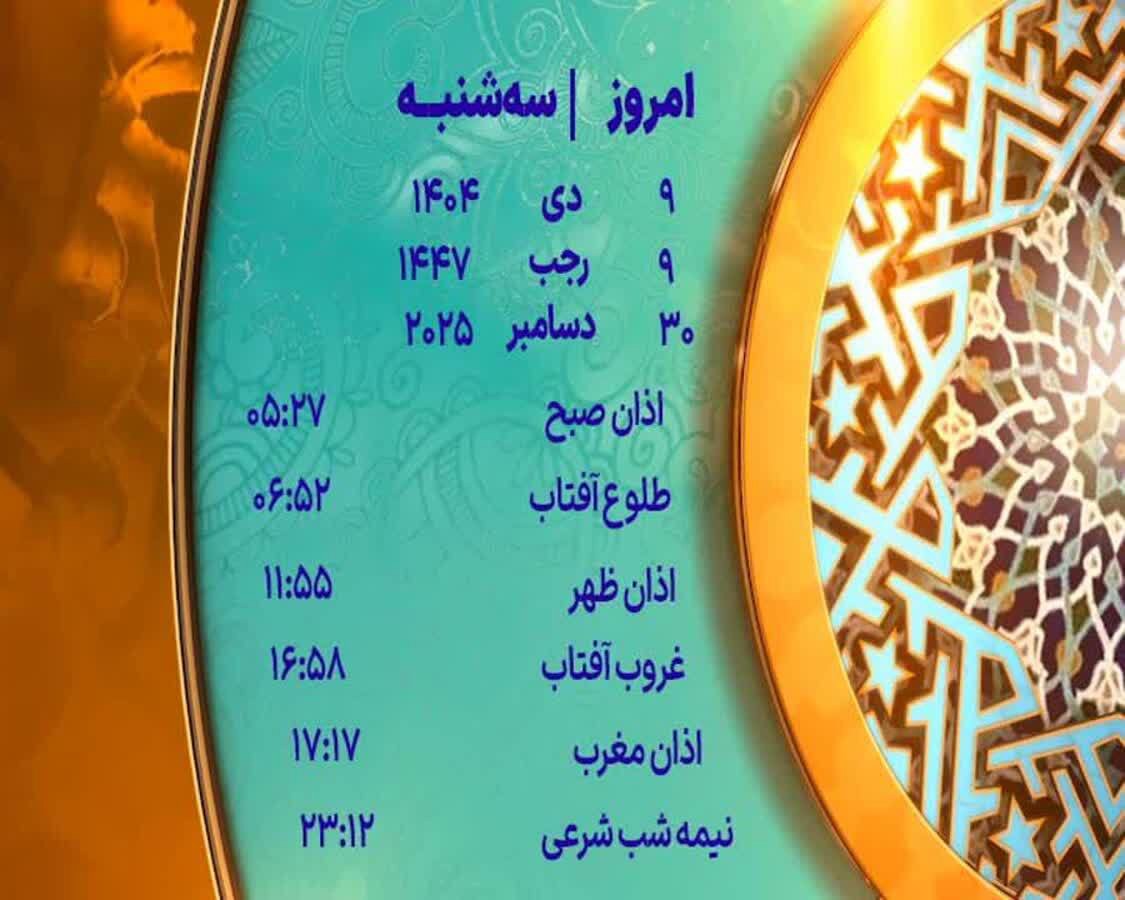 اوقات شرعی ۹ دی ماه ۱۴۰۴ به افق یزد