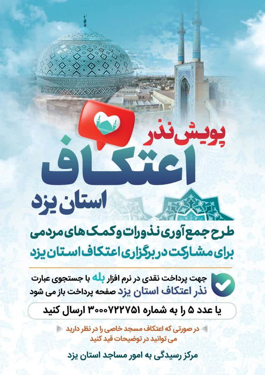 نذر اعتکاف در استان یزد