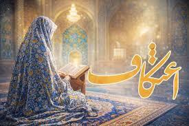 اعتکاف فرصتی برای خودسازی و خلوت با خدا