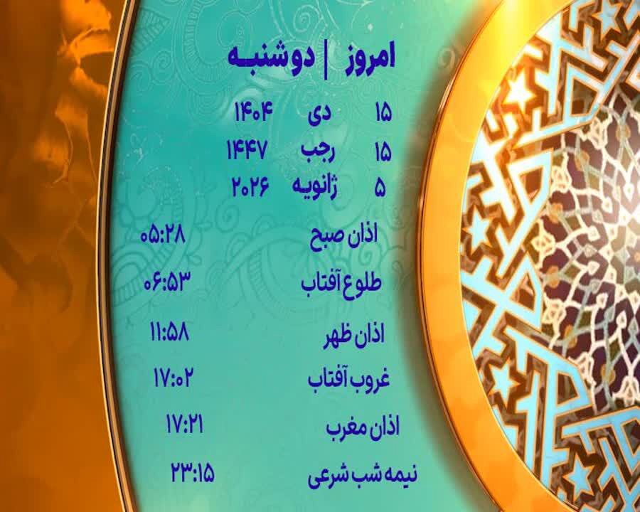 اوقات شرعی ۱۵ دی ماه ۱۴۰۴ به افق یزد