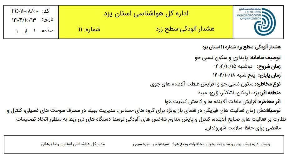 پیش بینی افزایش غلظت آلاینده‌های جوی در مناطق صنعتی استان یزد