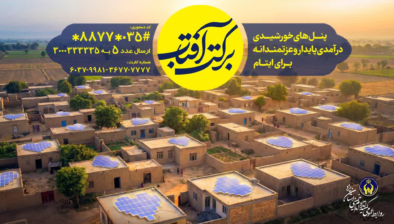 درآمد پایدار برای مددجویان کمیته امداد یزد با انرژی خورشیدی