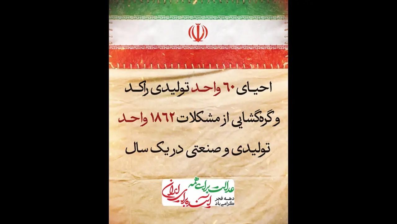 🎬 احیای ۶۰ کارخانه و گره‌گشایی از ۱۸۶۲ واحد در یک سال