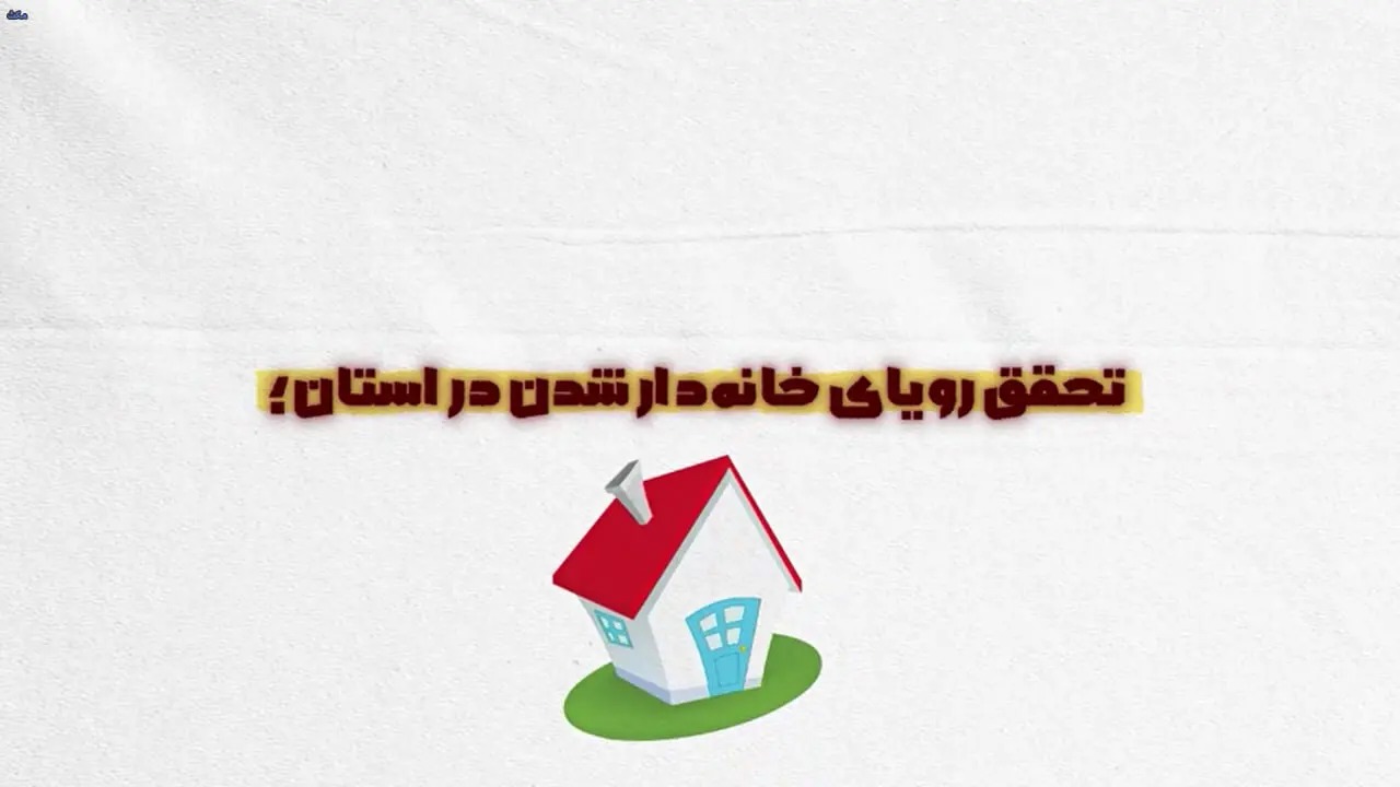 🎬بیش از ۹۷۰۰ متقاضی صاحب زمین و مسکن شدند