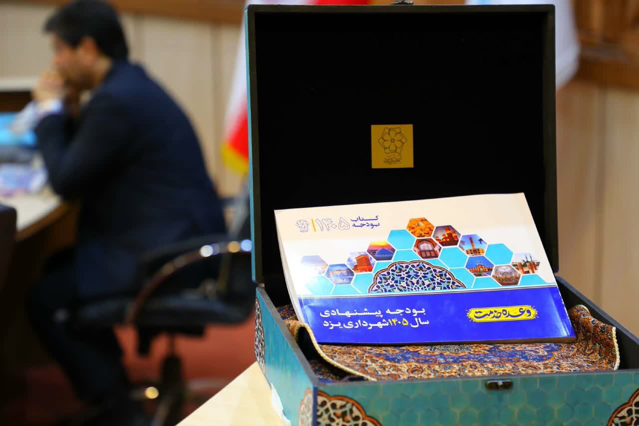 بودجه ۱۴۰۵ شهرداری یزد تصویب شد