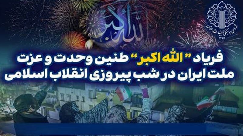 طنین «الله‌اکبر» در سراسر ایران؛ سه‌شنبه ۲۱ بهمن‌ماه ۱۴۰۴